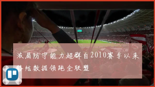 浓眉防守能力超群自2010赛季以来终结数据领跑全联盟
