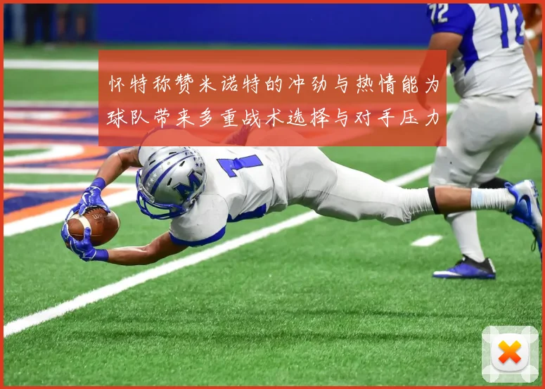 怀特称赞米诺特的冲劲与热情能为球队带来多重战术选择与对手压力