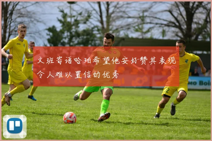 文班寄语哈珀希望他安好赞其表现令人难以置信的优秀
