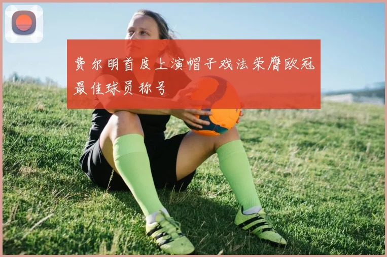 费尔明首度上演帽子戏法荣膺欧冠最佳球员称号