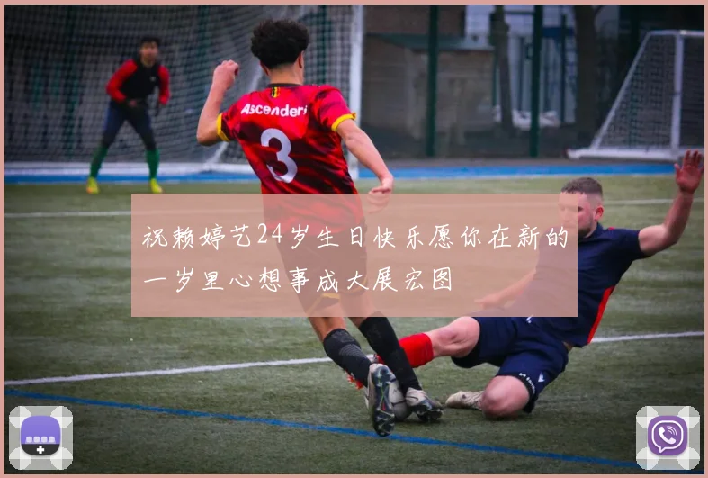 祝赖婷艺24岁生日快乐愿你在新的一岁里心想事成大展宏图