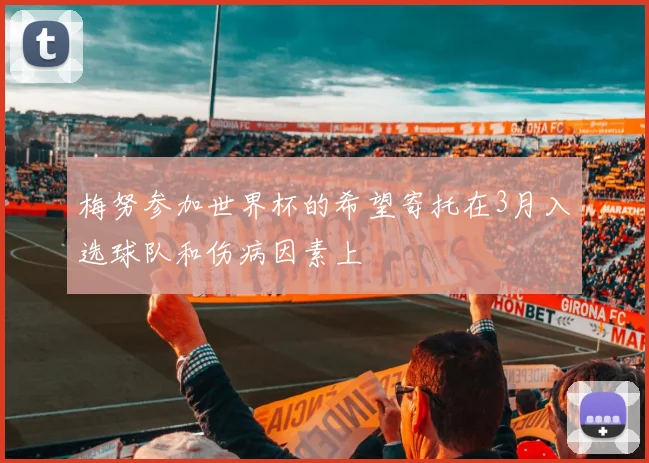 梅努参加世界杯的希望寄托在3月入选球队和伤病因素上